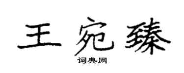 袁强王宛臻楷书个性签名怎么写