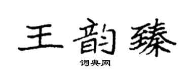 袁强王韵臻楷书个性签名怎么写