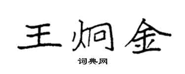 袁强王炯金楷书个性签名怎么写