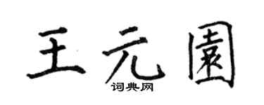 何伯昌王元园楷书个性签名怎么写