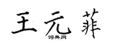 何伯昌王元菲楷书个性签名怎么写