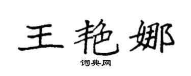 袁强王艳娜楷书个性签名怎么写