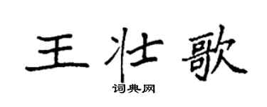 袁强王壮歌楷书个性签名怎么写