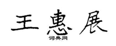 袁强王惠展楷书个性签名怎么写