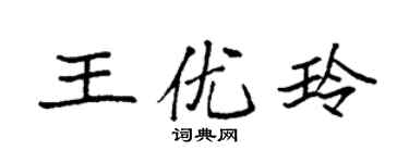 袁强王优玲楷书个性签名怎么写