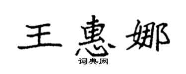 袁强王惠娜楷书个性签名怎么写