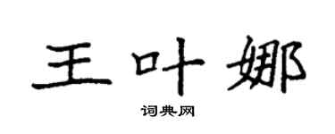 袁强王叶娜楷书个性签名怎么写