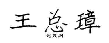 袁强王总璋楷书个性签名怎么写