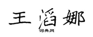 袁强王滔娜楷书个性签名怎么写