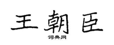 袁强王朝臣楷书个性签名怎么写