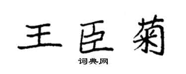 袁强王臣菊楷书个性签名怎么写