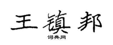 袁强王镇邦楷书个性签名怎么写