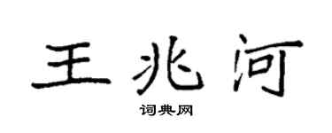 袁强王兆河楷书个性签名怎么写