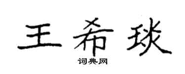 袁强王希琰楷书个性签名怎么写