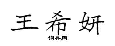 袁强王希妍楷书个性签名怎么写