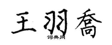 何伯昌王羽乔楷书个性签名怎么写