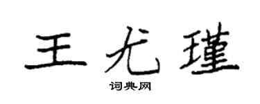 袁强王尤瑾楷书个性签名怎么写