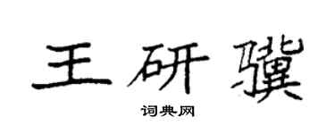 袁强王研骥楷书个性签名怎么写