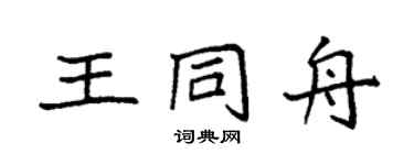 袁强王同舟楷书个性签名怎么写