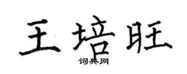 何伯昌王培旺楷书个性签名怎么写