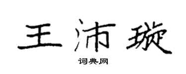 袁强王沛璇楷书个性签名怎么写