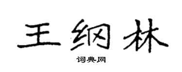 袁强王纲林楷书个性签名怎么写