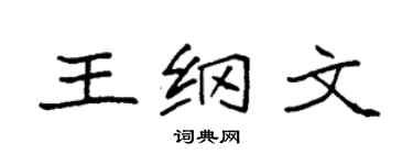 袁强王纲文楷书个性签名怎么写