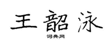 袁强王韶泳楷书个性签名怎么写