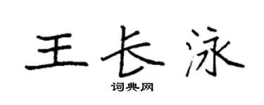 袁强王长泳楷书个性签名怎么写