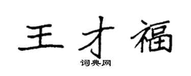 袁强王才福楷书个性签名怎么写