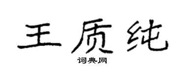 袁强王质纯楷书个性签名怎么写