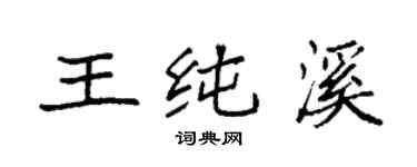 袁强王纯溪楷书个性签名怎么写