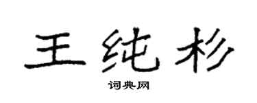 袁强王纯杉楷书个性签名怎么写