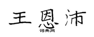 袁强王恩沛楷书个性签名怎么写