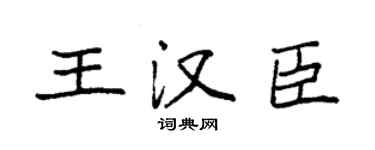 袁强王汉臣楷书个性签名怎么写