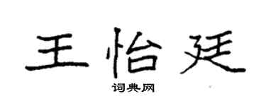 袁强王怡廷楷书个性签名怎么写