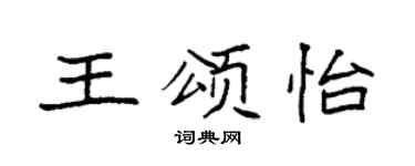 袁强王颂怡楷书个性签名怎么写