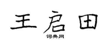 袁强王启田楷书个性签名怎么写