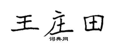 袁强王庄田楷书个性签名怎么写