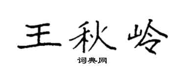 袁强王秋岭楷书个性签名怎么写