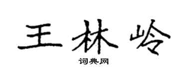 袁强王林岭楷书个性签名怎么写