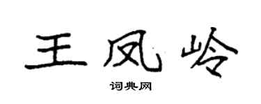 袁强王凤岭楷书个性签名怎么写