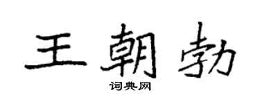 袁强王朝勃楷书个性签名怎么写