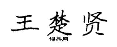 袁强王楚贤楷书个性签名怎么写