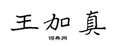 袁强王加真楷书个性签名怎么写