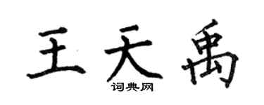 何伯昌王天禹楷书个性签名怎么写