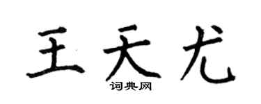 何伯昌王天尤楷书个性签名怎么写