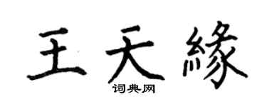 何伯昌王天缘楷书个性签名怎么写