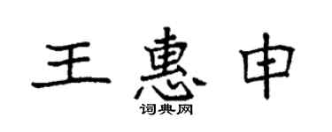 袁强王惠申楷书个性签名怎么写