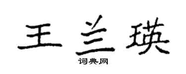 袁强王兰瑛楷书个性签名怎么写